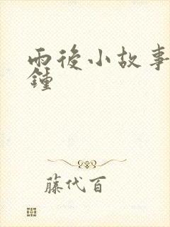 雨后小故事3分钟