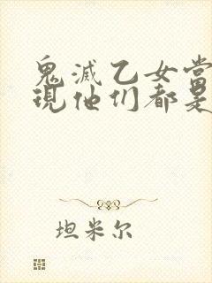 鬼灭乙女当你发现他们都是坏人