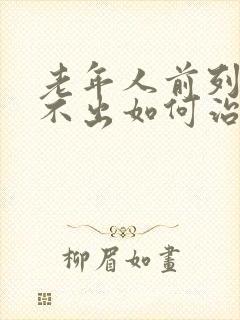 老年人前列腺尿不出如何治疗