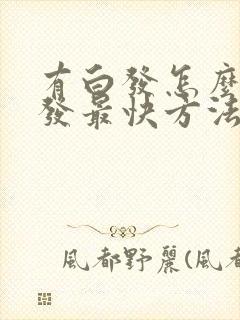 有白发怎么变黑发最快方法封面