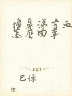 擤鼻涕有血丝是怎么回事