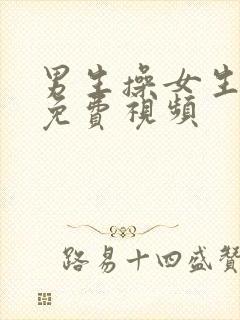 男生操女生逼的免费视频