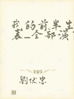我的前半生演员表_全部演员介绍1