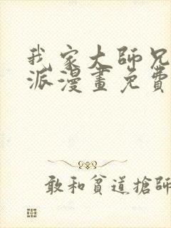 我家大师兄是反派漫画免费下拉式