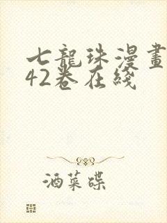 七龙珠漫画1～42卷在线