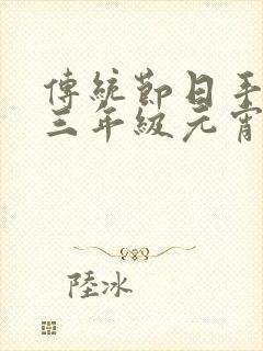 传统节日手抄报三年级元宵节