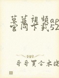 草莓视频app官网下载52x