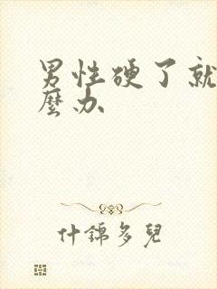 男性硬了就软怎么办