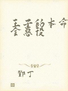 王子的本命是千金恶役封面