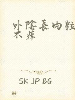 外阴长肉粒不疼不痒