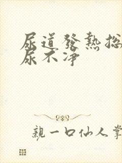 尿道发热总感觉尿不净封面