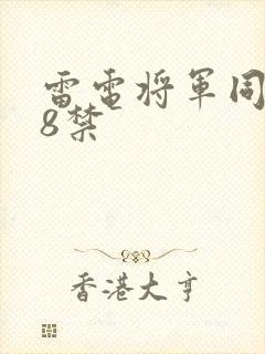 雷电将军同人18禁