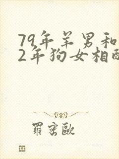 79年羊男和82年狗女相配婚姻如何封面