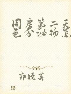 同房第二天有褐色分泌物怎么回事