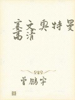 赛文奥特曼国语高清