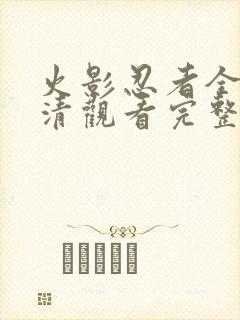 火影忍者全集高清观看完整版