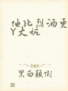 他比烈酒更撩BY大婉