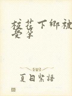 校花下乡被灌满受孕封面