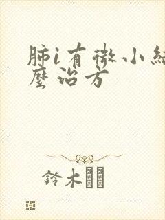 肺i有微小结节么治方