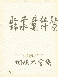 肚子疼拉肚子拉稀水是什么原因