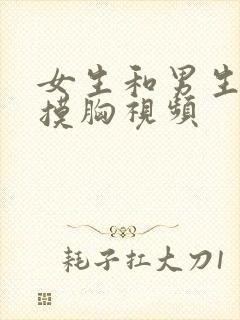 女生和男生亲亲摸胸视频封面