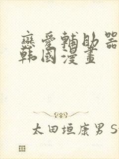 恋爱辅助器神器韩国漫画