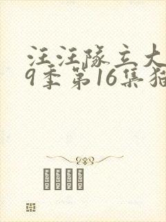 汪汪队立大功第9季第16集猫猫狗狗大动员封面