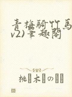 青梅骑竹马(1v2)笔趣阁