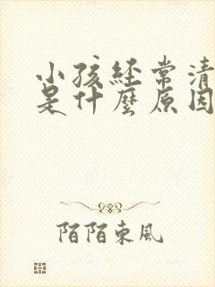 小孩经常清嗓子是什么原因