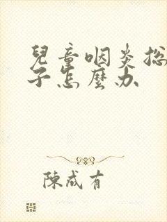 儿童咽炎总清嗓子怎么办