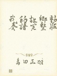 我的故乡动态伴奏谱完整版