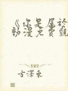 《你是属于我》动漫免费观看全集封面