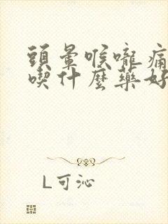 头晕喉咙痛鼻塞吃什么药好