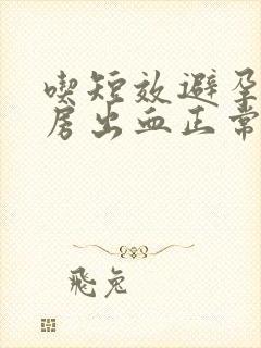 吃短效避孕药同房出血正常吗