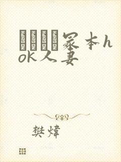 ヘンリー冢本hok人妻封面