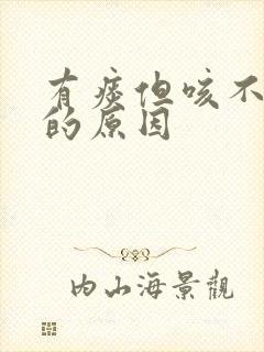 有痰但咳不出来的原因