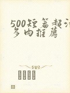 500短篇超污多肉推荐