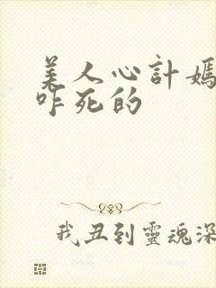 美人心计嫣儿是咋死的