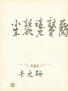 小说这该死的求生欲免费阅读封面