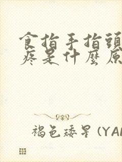 食指手指头关节疼是什么原因