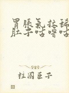 胃胀气拉稀拉水肚子咕噜咕噜叫