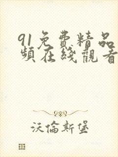 91免费精品视频在线观看