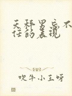 天秤男忘不了前任的表现