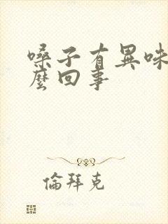 嗓子有异味是怎么回事封面