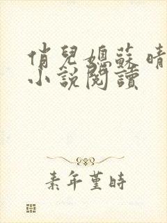 俏儿媳苏晴杨彬小说阅读