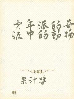 少年派的奇幻漂流中的动物