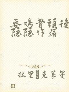 吞鸡骨头后胸口隐隐作痛