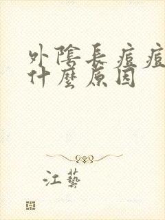 外阴长痘痘很痒什么原因