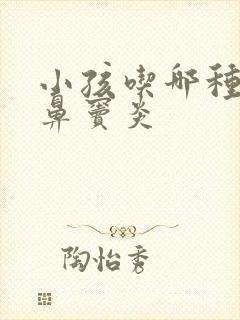 小孩吃哪种药治鼻窦炎