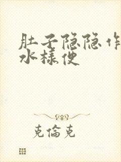 肚子隐隐作痛拉水样便